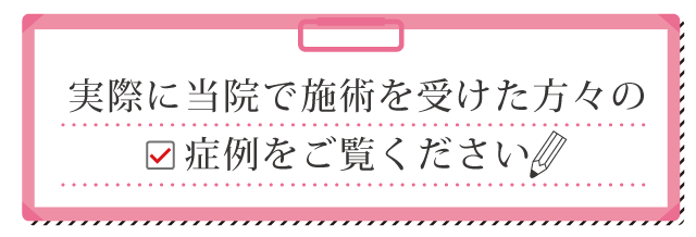 実際に当院で施術を受けた方々の症例をご覧ください