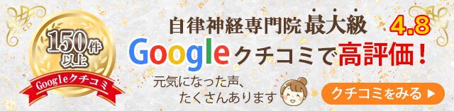 自律神経専門院　最大級　Googleクチコミ　１５０件以上　元気になった声、いっぱいあります