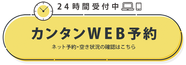 ２４時間受付中　カンタンWEB予約　ネット予約・空き状況はこちら