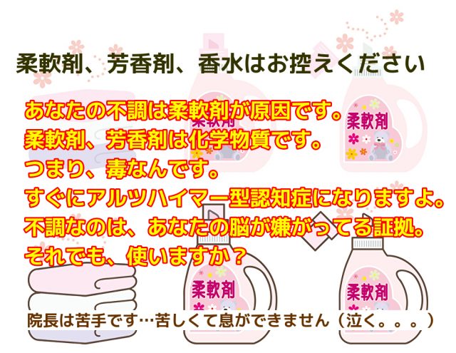 「柔軟剤（香り付き）芳香剤、香水はお控えください」